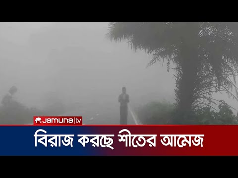 শীতের আমেজে হালকা কুয়াশার চাদর মুড়ে ঘুম ভাঙছে মানুষের | Cumilla Winter | Jamuna TV