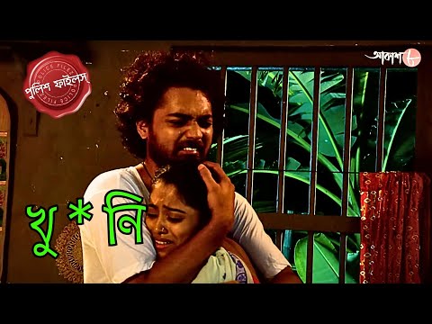 খু * নি  | Gaighata Thana | Police Filez | Bengali | New Episode | Crime Serial | Aakash Aath |