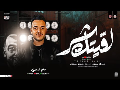 موال لقيتك شر ( اسباب كتير بتفرق الناس في الحياه ) حاتم المصري | ترند تيك توك مواويل حزينه شعبي 2026