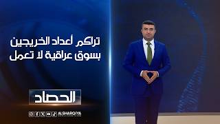 تراكم أعداد الخريجين في سوق عراقية لا تعمل | أنس البدري