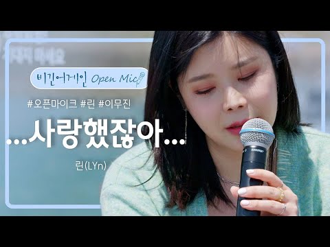 (첫 소절에서 찢었다✨) 명불허전 발라드 퀸, 린 (LYn)의 명곡 '...사랑했잖아...'♪ | 비긴어게인 오픈마이크