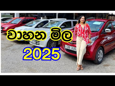 2025 වාහන මිල | Vehicle @smartlife3208