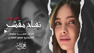 تفاح مقشر خدو | النجم احمد سليمان #روقان واستكنان مطلوب 2025