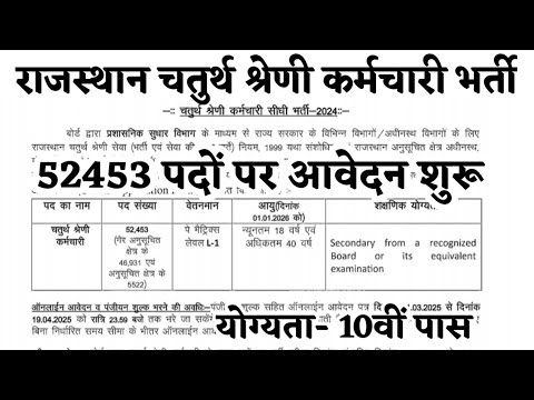 राजस्थान चतुर्थ श्रेणी कर्मचारी 52 हजार पदों पर आवेदन शुरू| chaturth shreni karmchari new vacancy