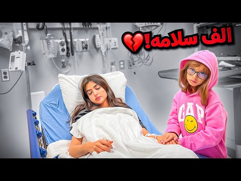 للاسف اميره تعبت كثير واخذناها للمشفى | الحمد لله على كل حال  !!