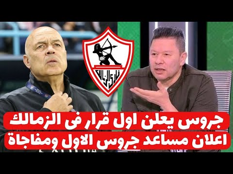 اخبار الزمالك اليوم 16-12-2024 ( جروس يعلن اول قرار فى الزمالك حقيقة تولى عبدالعال المساعدة ومفاجاة