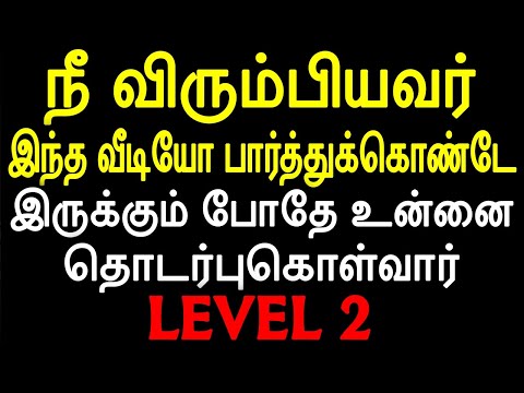 நீ விரும்பியவர் இந்த வீடியோ பார்த்துக்கொண்டே இருக்கும் போதே உன்னை தொடர்புகொள்வார் Level 2 |Mani