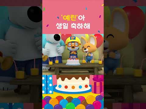 [뽀로로 생일축하해] '예린'아 생일 축하해! | 친구의 생일을 축하해요! #생일축하노래 #예린아생일축하해 #뽀로로 #shorts