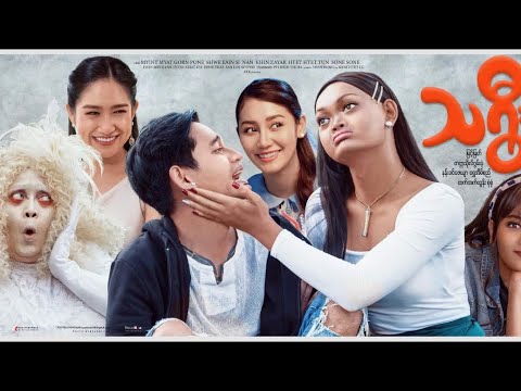 သရွီး ရုပ်ရှင်ဇာတ်ကားကြီး - မြင့်မြတ် - December in Cinemas- Myanmar Movie ၊ မြန်မာဇာတ်ကား
