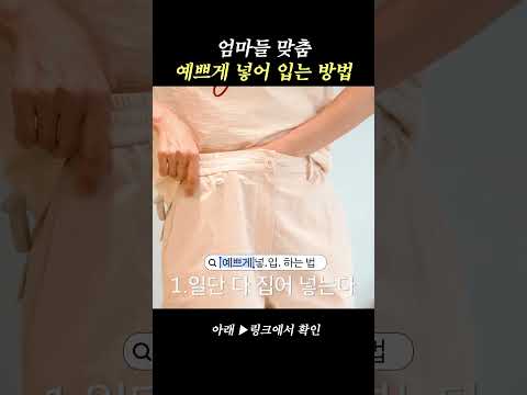 알아두면 평생 유용한 티셔츠 넣어 입는 꿀팁👀 #이현이 #꿀팁
