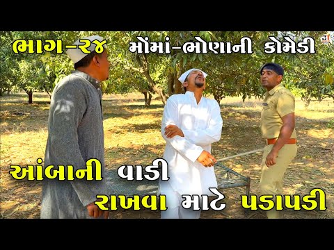 આંબાની વાડી રાખવા માટે પડાપડી ભાગ-૨૪ | AMBA NI VADI RAKHVA MATE PADAPADI | NEW COMEDY VIDEO 2025