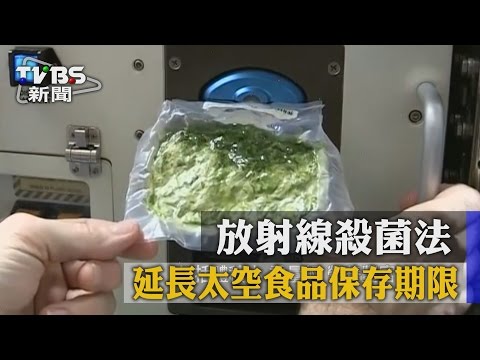 放射線殺菌法　延長太空食品保存期限 - YouTube