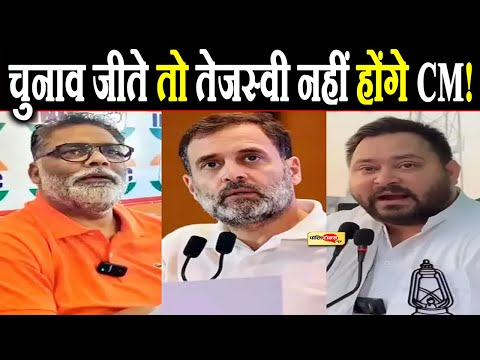 बिहार की राजनीति में पप्पू यादव ने फंसाया पेंच, अब क्या करेगा महागठबंधन? #biharnews