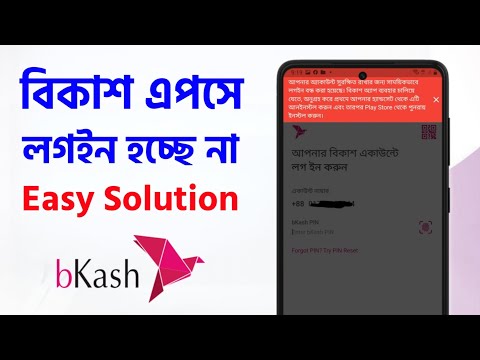 বিকাশ অ্যাপে ঢোকা যাচ্ছে না ? বিকাশ অ্যাপে লগইন হচ্ছে না ? Bkash Apps Login Disable Problem Solution
