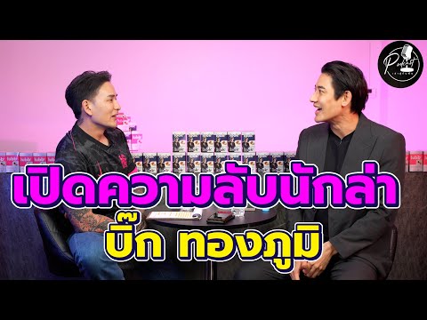 เล่าสู่กันฟังPodcastEP.10เปิดความลับนักล่า​บิ๊กทองภูมิ