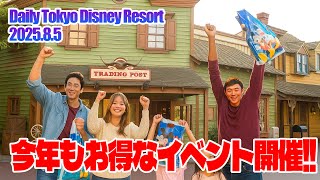 今年もお得なイベントが開催!!/ 東京ディズニーリゾート