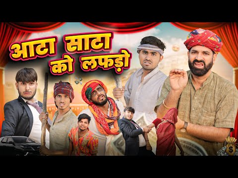 आटा साटा को लफड़ो ।। Shadi Special Rajasthani Comedy ।। Kaka Kajod ki comedy ।।#marwadi_masti