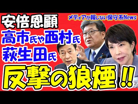 【安倍恩顧】高市早苗氏や萩生田光一氏、西村康稔氏らが反撃の狼煙！！萩生田氏が大同団結で結節点を作る！！小林陣営が高市氏で纏まる！？高市氏が夫婦別姓反対派の急先鋒！？【メディアが報じない保守系News】