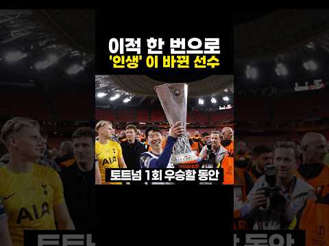 이적 한 번으로 '인생' 이 바뀐 축구선수