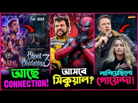 Avenger আর  Bhool Bhulaiyaa 3র মধ্যে রয়েছে Connection! Amber র পিছনে Elon Musk লাগিয়েছিল গো-য়ে-ন্দা?