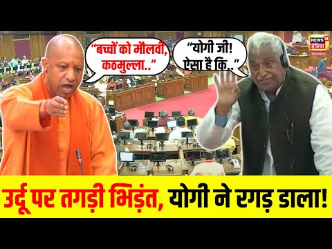 "कठमुल्ला" UP Vidhan Sabha में जमकर गरजे CM Yogi Adityanath, सपा को इस बात पर जमकर सुनाया | N18V