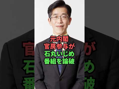 元内閣官房参与が石丸いじめ番組を論破