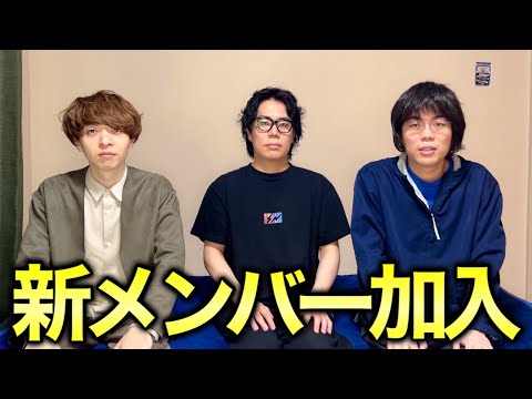 【M-1連覇】令和ロマン•くるまさんが、新メンバーとして加入します