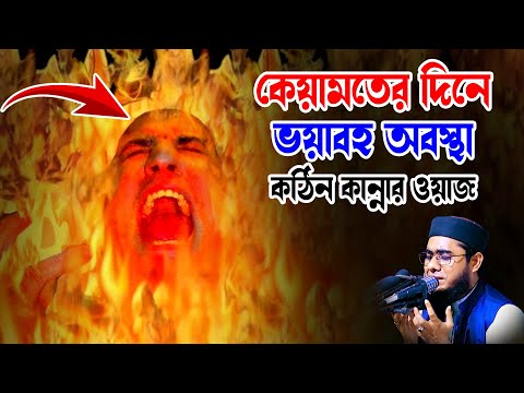 কেয়ামতের দিনে ভয়াবহ অবস্থা কঠিন কান্নার ওয়াজ mufti shahidur rahman mahmudabadi bd waz ulama tv