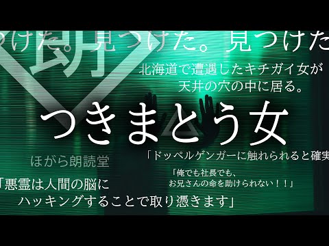 【朗読】つきまとう女
