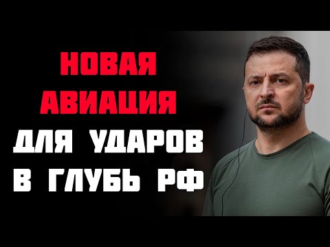 Это изменит ход войны! Украина получила  ....... ,  удары будут еще глубже в рф!