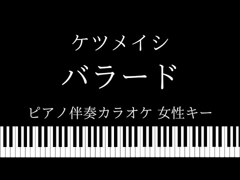 【ピアノ伴奏カラオケ】バラード / ケツメイシ【女性キー】
