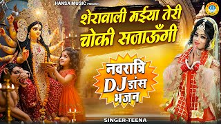 नवरात्री DJ डांस भजन ~ शेरावाली मईया तेरी चोकी सजाऊँगी | Mata Jhanki Bhajan | Navratri Bhajan |