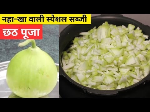 छठ पूजा के नहा-खा वाली सब्जी | पारंपरिक रेसिपी पूरी विधि के साथ Chhath Puja Special Naha-Kha Sabzi