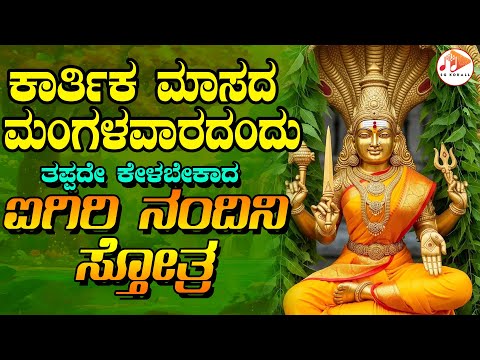ಕಾರ್ತಿಕ ಮಾಸದ ಮಂಗಳವಾರದಂದು ತಪ್ಪದೆ ಕೇಳಬೇಕಾದ  ಐಗಿರಿ ನಂದಿನಿ  ಸ್ತೋತ್ರ