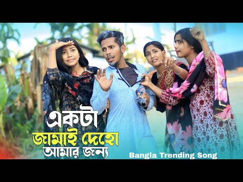 একটা জামাই দেহো আমাৰ জন্য | Bangla Funny Song | sadikul official 786