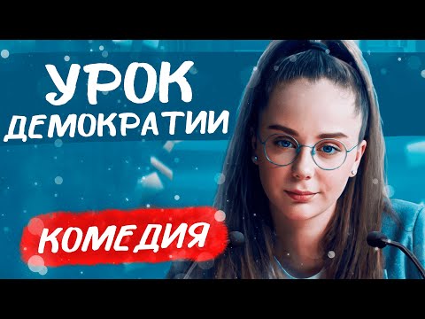 ЭМОЦИОНАЛЬНЫЙ ФИЛЬМ ПРО ПРЕДАТЕЛЬСТВО, ЛЮБОВЬ И ПОИСК ПРАВДЫ! Урок демократии