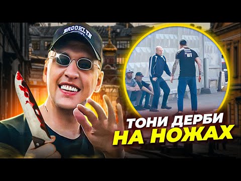 ЧУТЬ НЕ ПЫРНУЛИ (ПРАНК В ОПАСНОМ РАЙОНЕ) | TONY DERBY