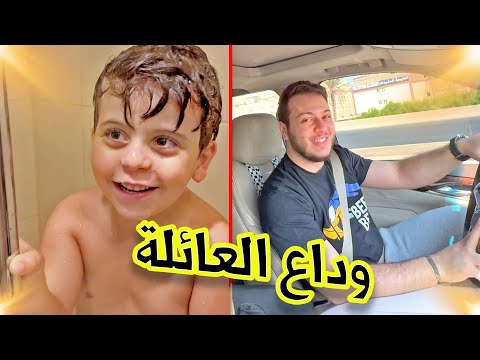 عصومي ووليد وبابا سافروا بشكل مفاجئ ! | وين رايحين ؟