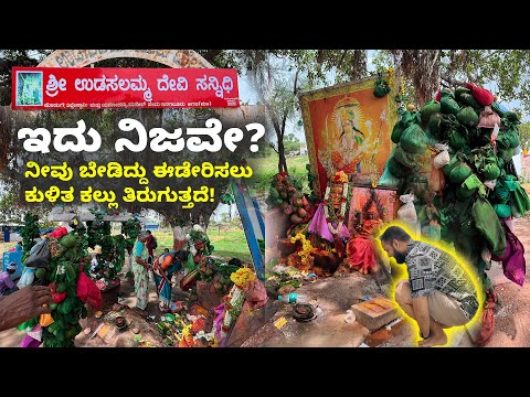Udasalamma Temple Without Walls & Stone That Grants Wishes ಬೇಡಿದ್ದು ಈಡೇರಿಸಲು ಕುಳಿತ ಕಲ್ಲು ತಿರುಗುತ್ತದೆ