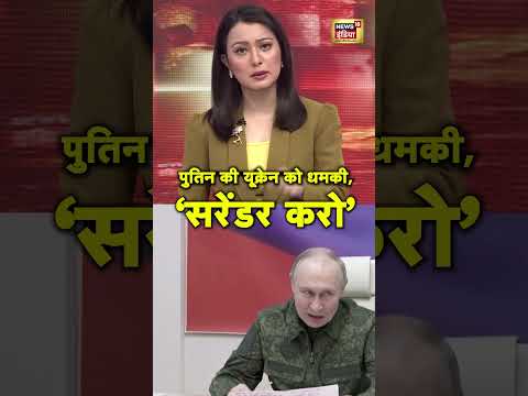 Ukraine Russia War : पुतिन ने जेलेंस्की को दे डाली ऐसी धमकी | #shorts | N18S
