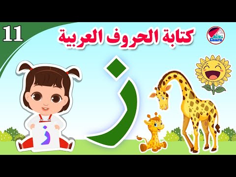 كتابة حرف الزاي للأطفال - Learn the letter Zai - كتابة الحروف العربية على قناة تعلم (الجزء 11)