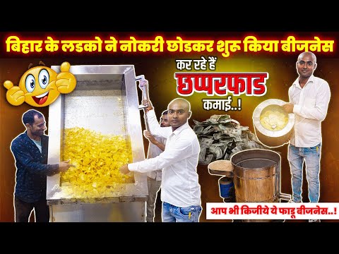 🔥बिहार के लड़के कर रहे है छप्पर फाड़ कमाई! ❤️kurkure, chips, namkeen business success story hindi