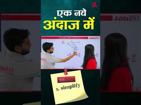 Maths Trick एक नए अंदाज़ में #1 #maths #mathsforallcompetitiveexams #mathsbymanojsir #sscadda247