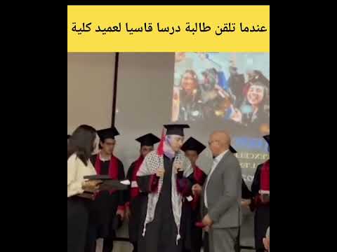 عندما تلقن طالبة درسا قاسيا لعميد كلية !!!