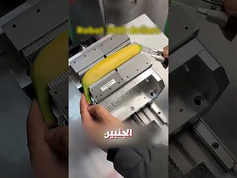 الة تغير شكل الموز!🍌