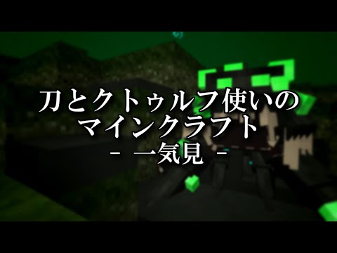 【マイクラ】刀とクトゥルフ使いのマインクラフトまとめ【一気見】