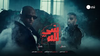 Bader AlShuaibi feat. Daffy - Shay Lellah | 2025 | بدر الشعيبي مع دافي - شي لله