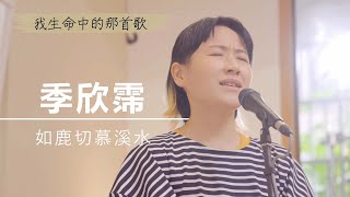 季欣霈《如鹿切慕溪水》唯有祢是我心所愛，我渴慕來敬拜祢 ｜為祢唱新歌 - 我生命中的那首歌