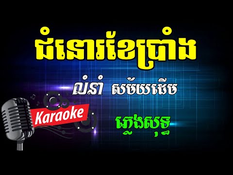ជំនោរខែប្រាំង Khmer Karaoke ភ្លេងសុទ្ធ ខារ៉ាអូខេ Phleng Sot
