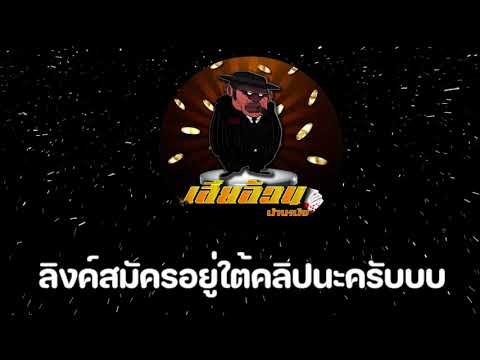 👇👇👇คลิ๊กลิงค์ที่ใต้คลิปครับ👇👇👇